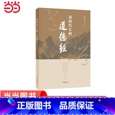 [正版]黄明哲正解《道德经》 黄明哲着 中华书局出版 书籍