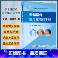 骨科医师规范化培训手册 邵增务 张志才主编 中华医学电子音像出版社 创伤骨科 脊柱骨科 关节骨科 肿瘤骨科 [正版]骨科