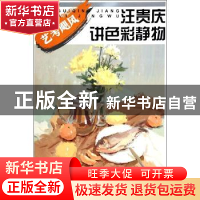 正版 汪贵庆讲色彩静物 汪贵庆,王晓 中国纺织出版社 97875180032