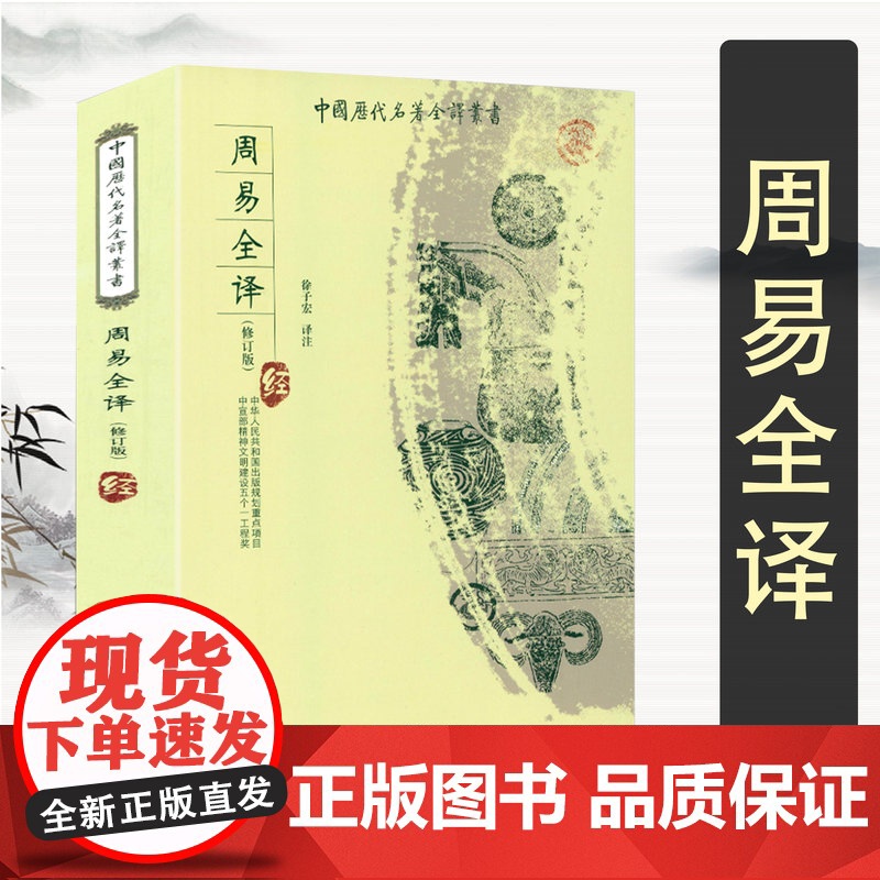 周易全译(修订版)全文全注全译注音读本易学著作中国哲学周易风水学八卦风水学玄学入门正版书籍