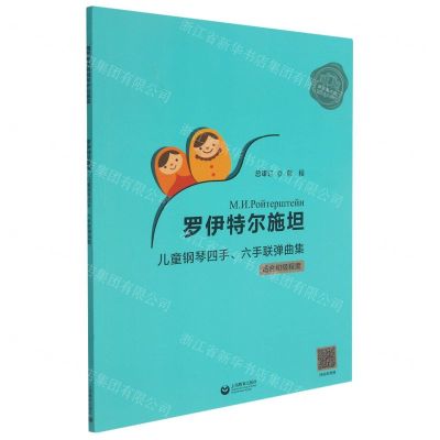 [N]罗伊特尔施坦儿童钢琴四手六手联弹曲集(适合初级程度)/俄罗斯大师钢琴作品曲库-9787572009921