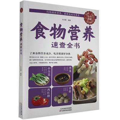 正版新书]彩色图解:食物营养速查全书中映9787530881286