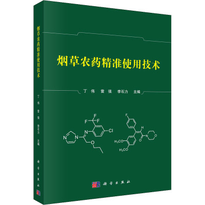 烟草农药精准使用技术