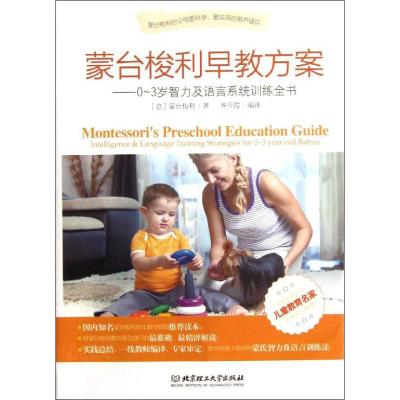 正版新书]蒙台梭利早教方案——0-3岁智力及语言系统训练全书[意