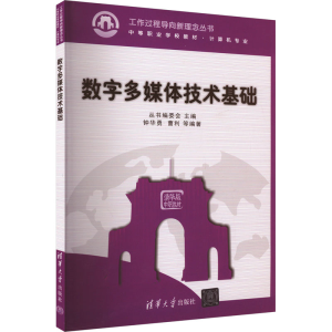 [M]数字多媒体技术基础-9787302246916