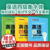 ]墨点字帖 英语四级高分作文素材 半小时备考字帖大学生满分考前训练写作真题范文硬笔钢笔英文字帖 高频词汇衡水英语字贴