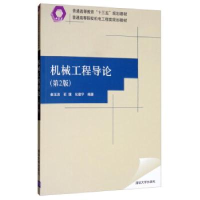 正版新书]机械工程导论(第2版)崔玉洁,石璞,化建宁 著97873025