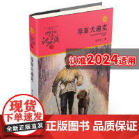 正版童书 导盲犬迪克动物小说大王沈石溪品藏书系 小学生课外阅读书籍6-12岁青少年版儿童文学三四五六年级阅读儿童文学故事