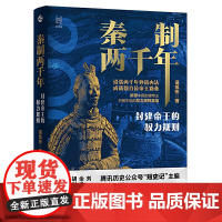 秦制两千年:封建帝王的权力规则 谌旭彬 著 一本书写透秦之后两千年封建帝王的权力规则真相 中国历史类书籍正版