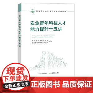 农业青年科技人才能力提升十五讲 农业农村人才学习培训系列教材 中共农业农村部党校 农业农村部管理干部学院 30230