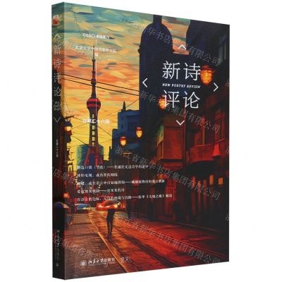 [N]新诗评论(总第26辑)-9787301347386