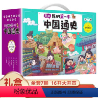 [正版]全套7本我的第一本中国通史老师中小学生历史故事阅读小学生版青少年版中国历史故事书三四五六年级课外书历史书籍