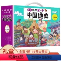 [正版]全套7本我的第一本中国通史老师中小学生历史故事阅读小学生版青少年版中国历史故事书三四五六年级课外书历史书籍