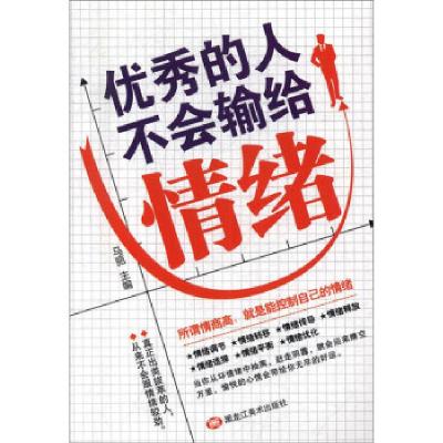 正版新书]的人不会输给情绪马丽9787559352859