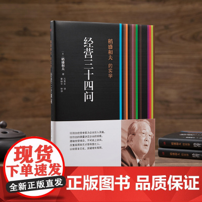 稻盛和夫的实学 经营三十四问 精装 经营之圣稻盛和夫指点