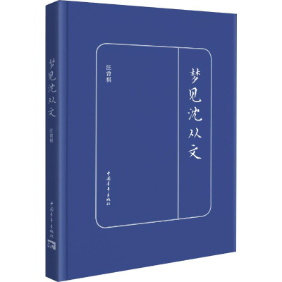 [M]梦见沈从文 汪曾祺 著 -9787515336619