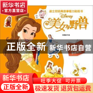 正版 迪士尼经典故事磁力贴纸书:美女与野兽 编者:派糖童书|责编