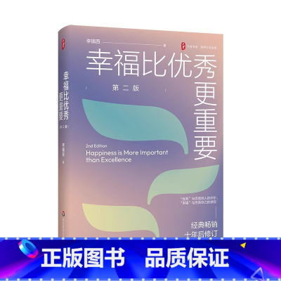幸福比优秀更重要(第二版) [正版]大夏书系 教育新思考 幸福比更重要 第二版 教师专业发展 李镇西老师的教育心得 修订