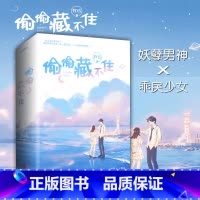 [正版]偷偷藏不住小说实体书 全2册竹已著随书附+书签+番外赵露思陈哲远主演电视剧原著小说 桑稚段嘉许校园青春文学