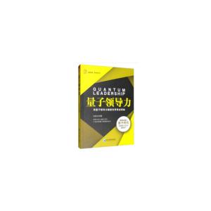正版新书]量子领导力:用量子领导力做新世界商业领袖王自力97875