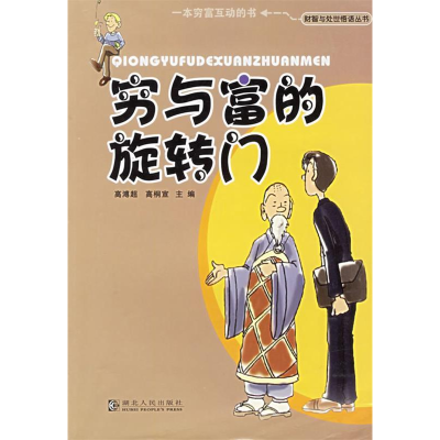 正版新书]穷与富的旋转门——财智与处世悟语丛书高溥超 高桐宣9