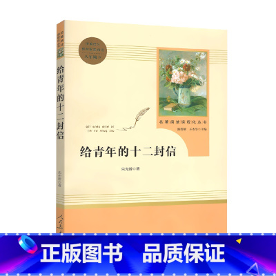 [给青年的十二封信] 八年级下 [正版]经典常谈朱自清和钢铁是怎样炼成的原著人民教育出版社傅雷家书初中八年级下册八下人教