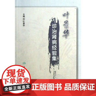 叶景华诊治肾病经验集 叶景华 编 著 人民卫生出版社 9787117170949 医学卫生/中医