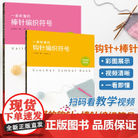 一看即懂的钩针编织符号棒针套装 织毛衣教程零基础学钩针编织书毛衣编织书籍大全花样初学者手工毛线钩针书图解日本针织棒针