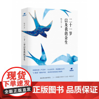 二十一岁以及我的余生