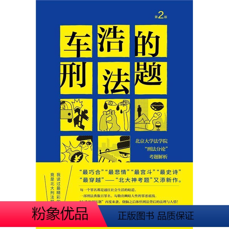 [正版] 车浩的刑法题(北京大学法学院刑法分论考题9787301322192 车浩北京大学出版社有限公司法律刑法中国高