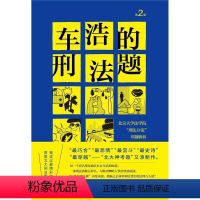 [正版] 车浩的刑法题(北京大学法学院刑法分论考题9787301322192 车浩北京大学出版社有限公司法律刑法中国高