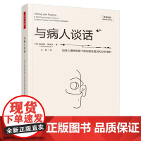 万千心理.与病人谈话 自体心理学视角下的创造性直觉和分析准则 精神分析师 心理治疗与咨询从业人员 自体心理学 咨