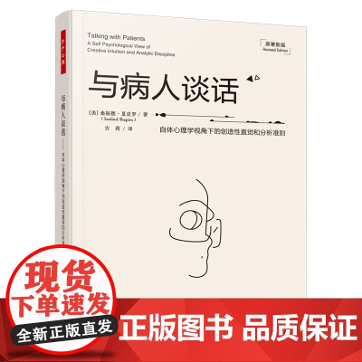 万千心理.与病人谈话 自体心理学视角下的创造性直觉和分析准则 精神分析师 心理治疗与咨询从业人员 自体心理学 咨