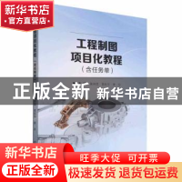 正版 工程制图项目化教程 黄琳莲,黄有华,季玲主编 北京理工大