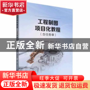 正版 工程制图项目化教程 黄琳莲,黄有华,季玲主编 北京理工大