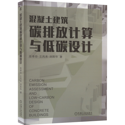 正版新书]混凝土建筑碳排放计算与低碳设计 张孝存 王凤来 刘