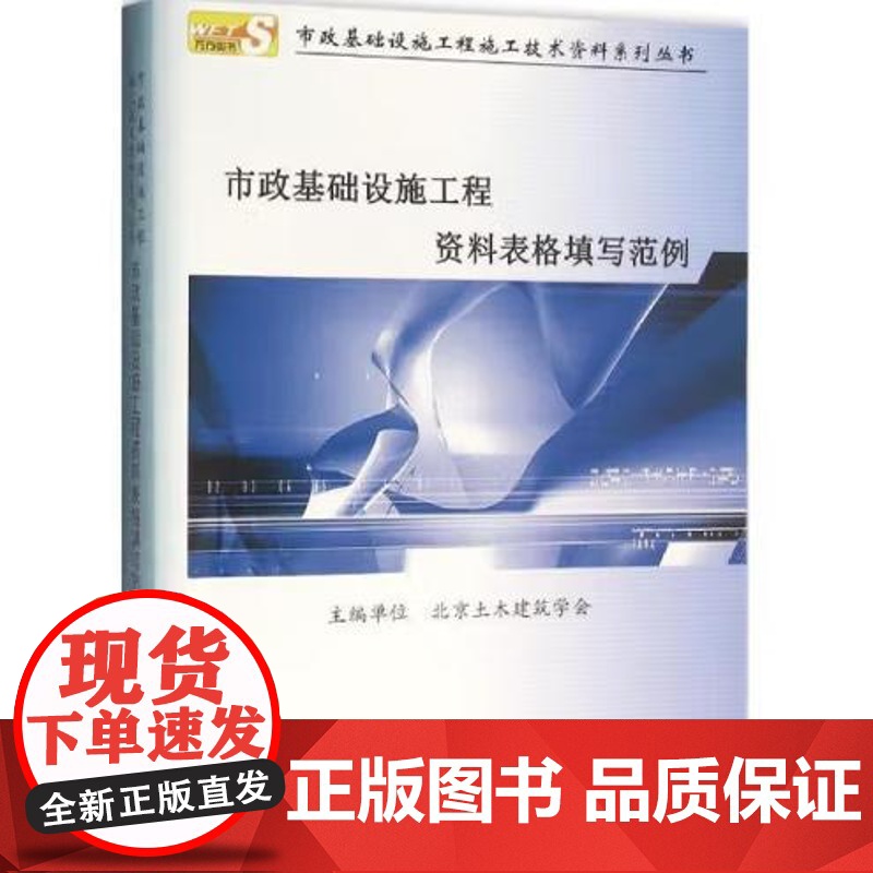 市政基础设施工程资料表格填写范例/北京土木建筑学会