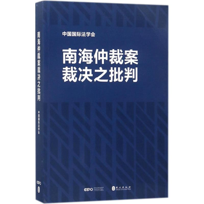 [M]南海仲裁案裁决之批判-9787119115023