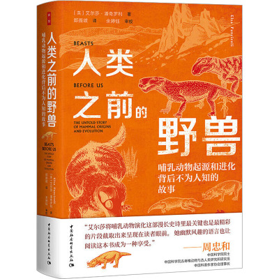 人类之前的野兽 哺乳动物起源和进化背后不为人知的故事