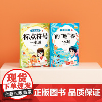 斗半匠 语文强基基础难点 的地得标点符号一本通小学大语文基础知识专项训练手册(2本装)北京语言大学出版社正版书籍