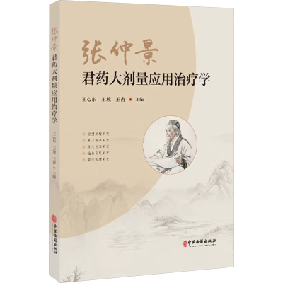 正版新书]张仲景君药大剂量应用治疗学王心东,王放,王杏 编97875