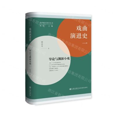 [N]戏曲演进史(1导论与渊源小戏)(精)/台湾地区国学丛书-9787522517759