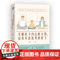 不懂孩子内心的父母培养不出优秀的孩子 爸爸妈妈正面管教家庭亲子教育心理学书籍如何教育和引导孩子的说话沟通陪伴教养正版书籍