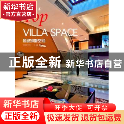 正版 顶级别墅空间 佳图文化主编 中国林业出版社 9787503859816