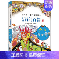 29.火山与地震 [正版]百问百答儿童漫画书全集全套61册书籍我的本科学漫画书小学生课外书趣味科普59大数据科学50屎屁