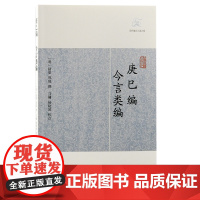 [正版]庚巳编·今言类编(历代笔记小说大观)(明)陆粲 郑晓 撰上海古籍出版社