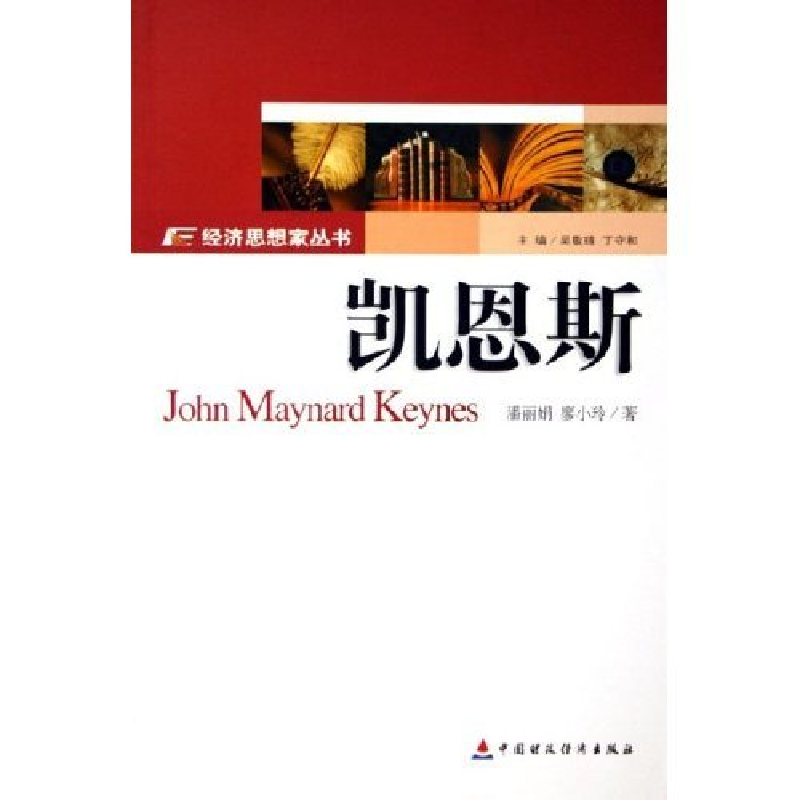 正版新书]凯恩斯/经济思想家丛书(经济思想家丛书)潘丽娟 廖小玲