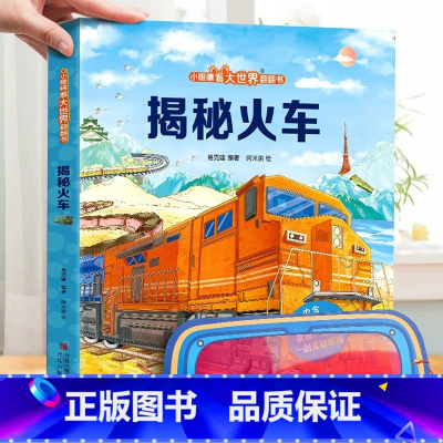 揭秘火车 [正版]我会认数字绘本幼儿园阅读书籍 小眼睛看大世界翻翻书情景认知书籍 一岁半两岁三岁宝宝书本早教撕不烂1-2