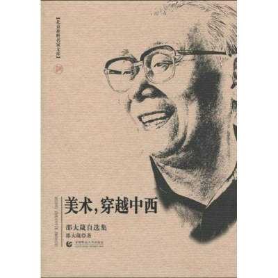 [M]美术,穿越中西(邵大箴自选集)/北京社科名家文库-9787811197624