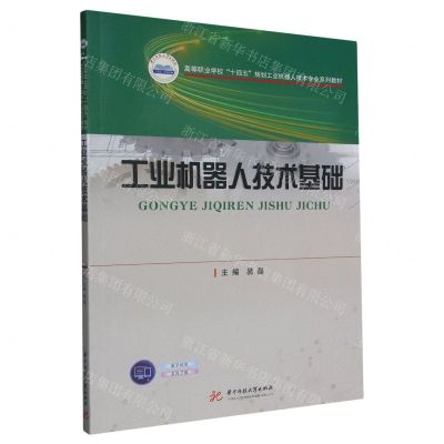 [N]工业机器人技术基础(高等职业学校十四五规划工业机器人技术专业系列教材)-9787568092067